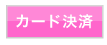 カードロゴ