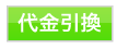 代引きロゴ